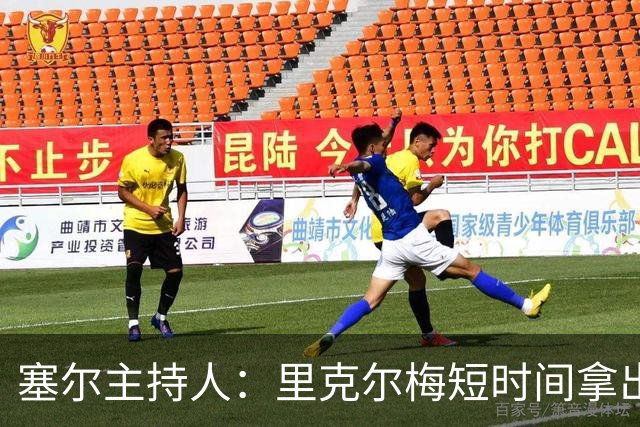 塞尔主持人：里克尔梅短时间拿出强有力方案，出乎老佛爷团队预料