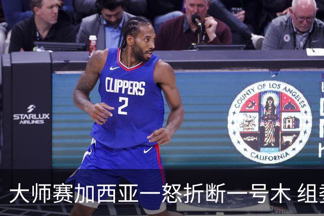 大师赛加西亚一怒折断一号木 组委会首次发出警告