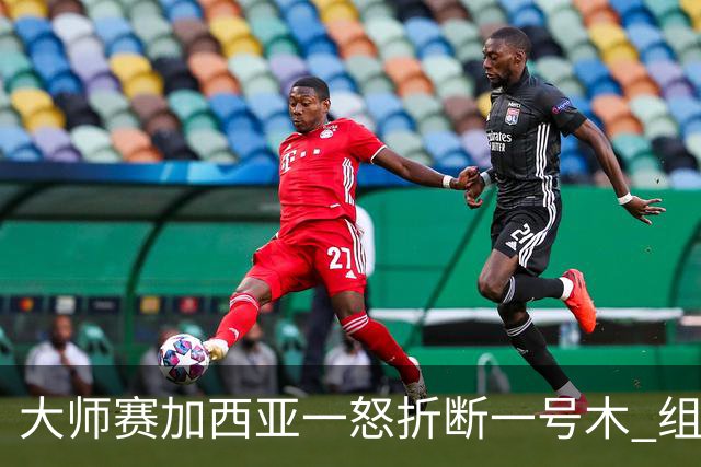 大师赛加西亚一怒折断一号木 组委会首次发出警告