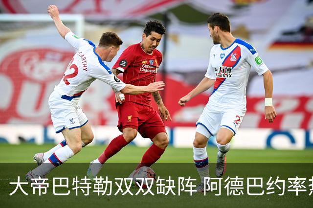 大帝巴特勒双双缺阵 阿德巴约率热火击败76人