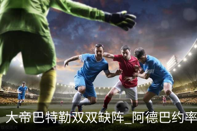 大帝巴特勒双双缺阵 阿德巴约率热火击败76人