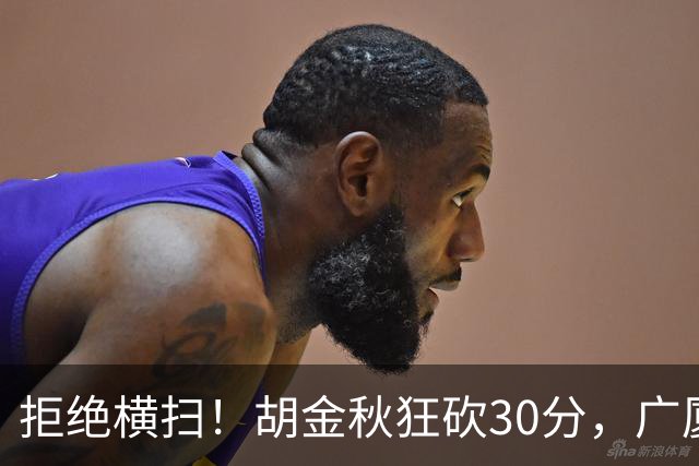 拒绝横扫！胡金秋狂砍30分，广厦101-93力克上海，总决赛悬念升级