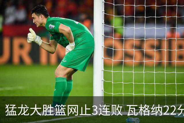 猛龙大胜篮网止3连败 瓦格纳22分魔术力克骑士