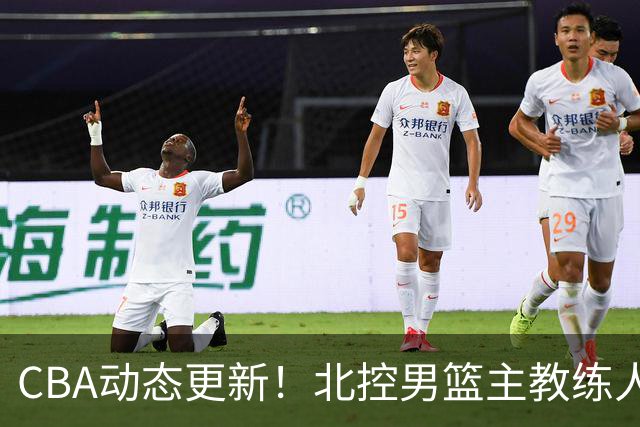 CBA动态更新！北控男篮主教练人选揭晓，杜锋有望续约广东宏远
