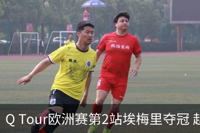 Q Tour欧洲赛第2站埃梅里夺冠 赵心童演复出首秀