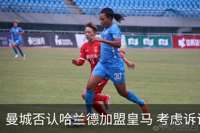 曼城否认哈兰德加盟皇马 考虑诉诸法律