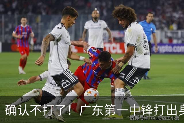 确认不打了！广东第一中锋打出身价，可能被杜锋交易出去？