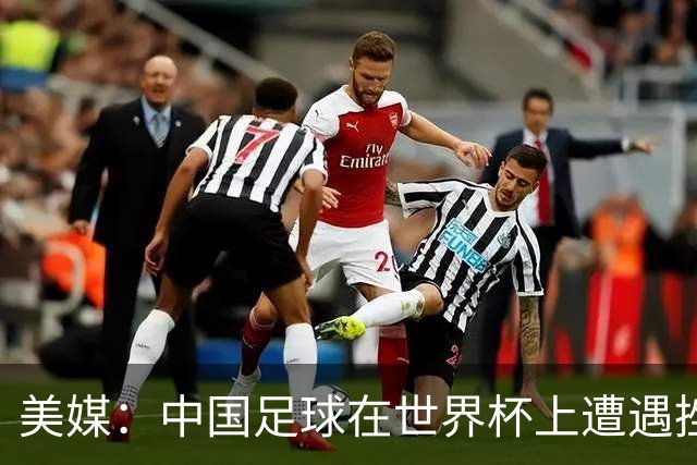 美媒：中国足球在世界杯上遭遇挫折 但希望正在重新燃起