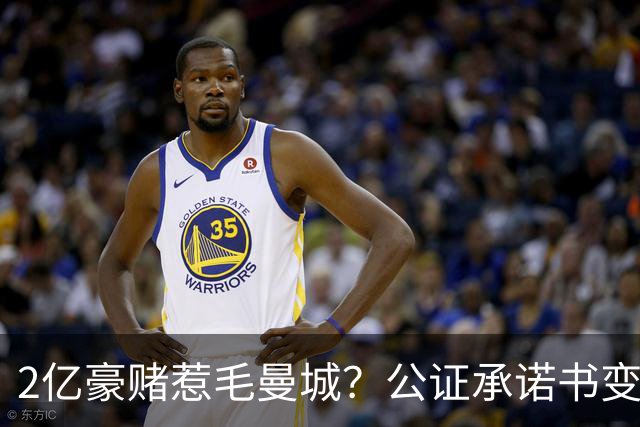 2亿豪赌惹毛曼城？公证承诺书变笑话，这出竞选大戏谁买单
